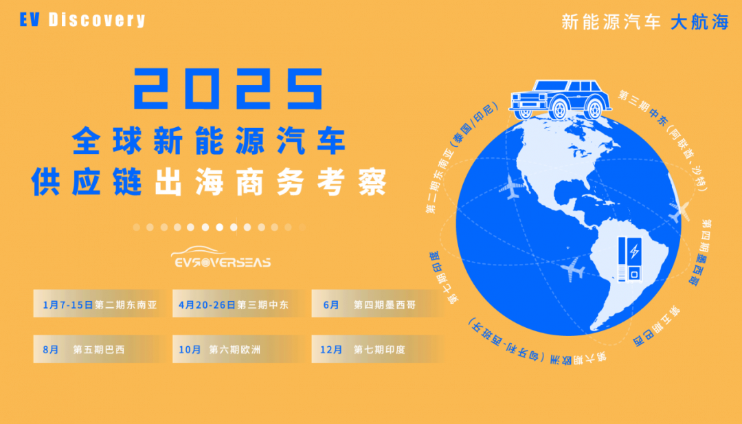 2025全球新能源汽车供应链出海商务考察启动