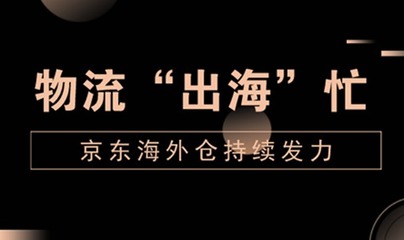 跨境购物带动物流"出海" 京东海外仓持续发力