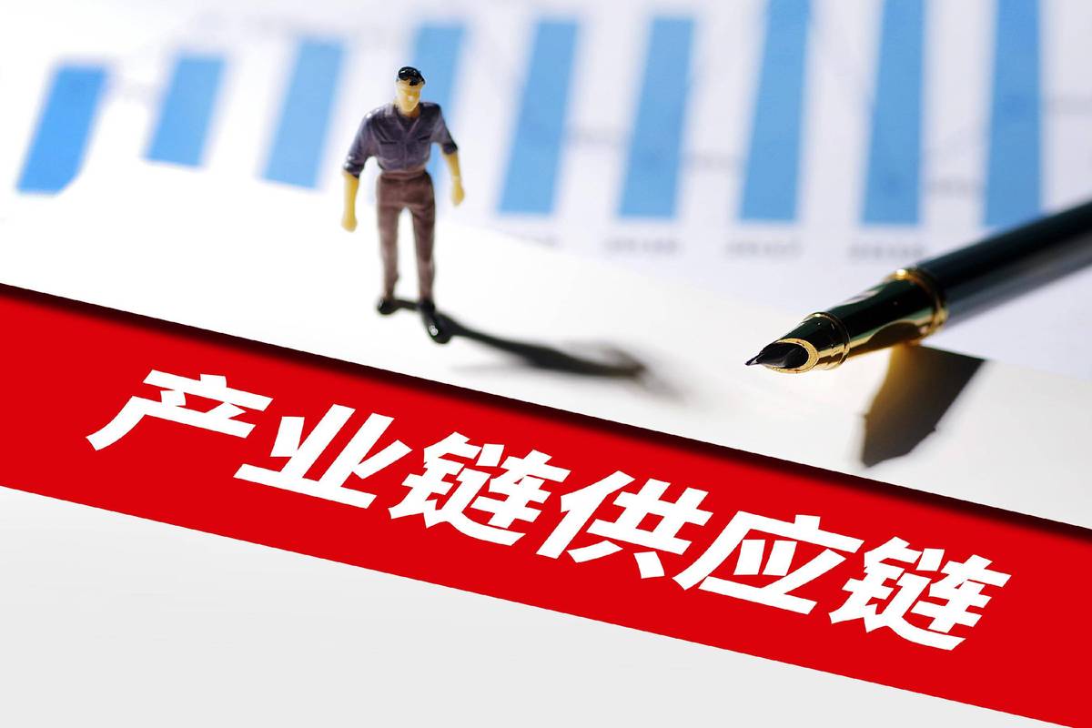 打破供应链挤压困局 实现经济高质量发展